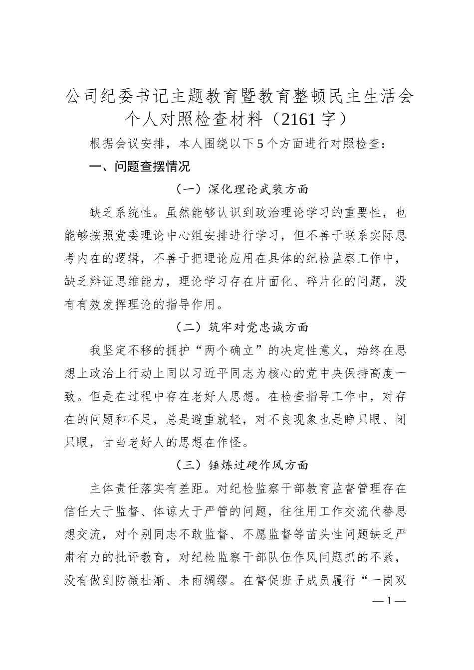 国企纪委书记主题教育暨教育整顿民主生活会个人对照检查材料.docx_第1页