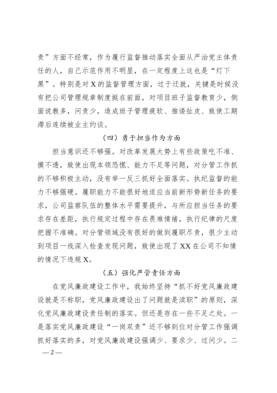 国企纪委书记主题教育暨教育整顿民主生活会个人对照检查材料.docx_第2页