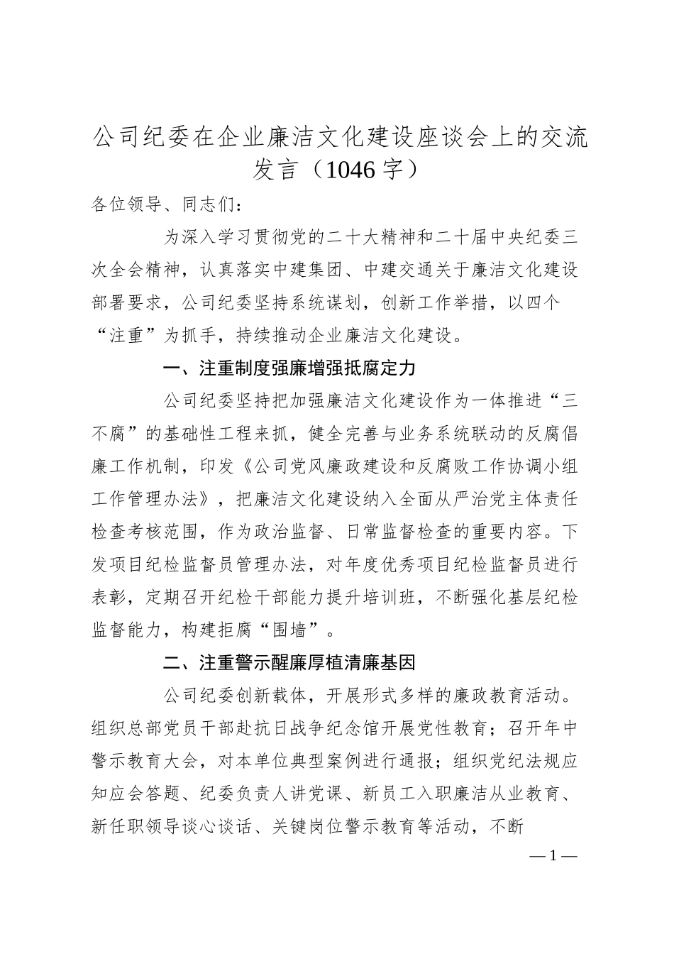 国企纪委在企业廉洁文化建设座谈会上的交流发言.docx_第1页