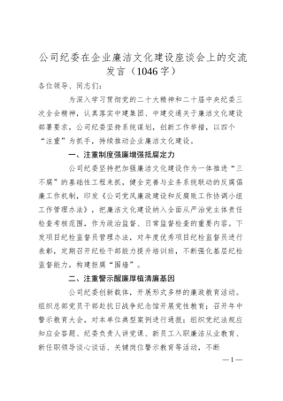 国企纪委在企业廉洁文化建设座谈会上的交流发言.docx