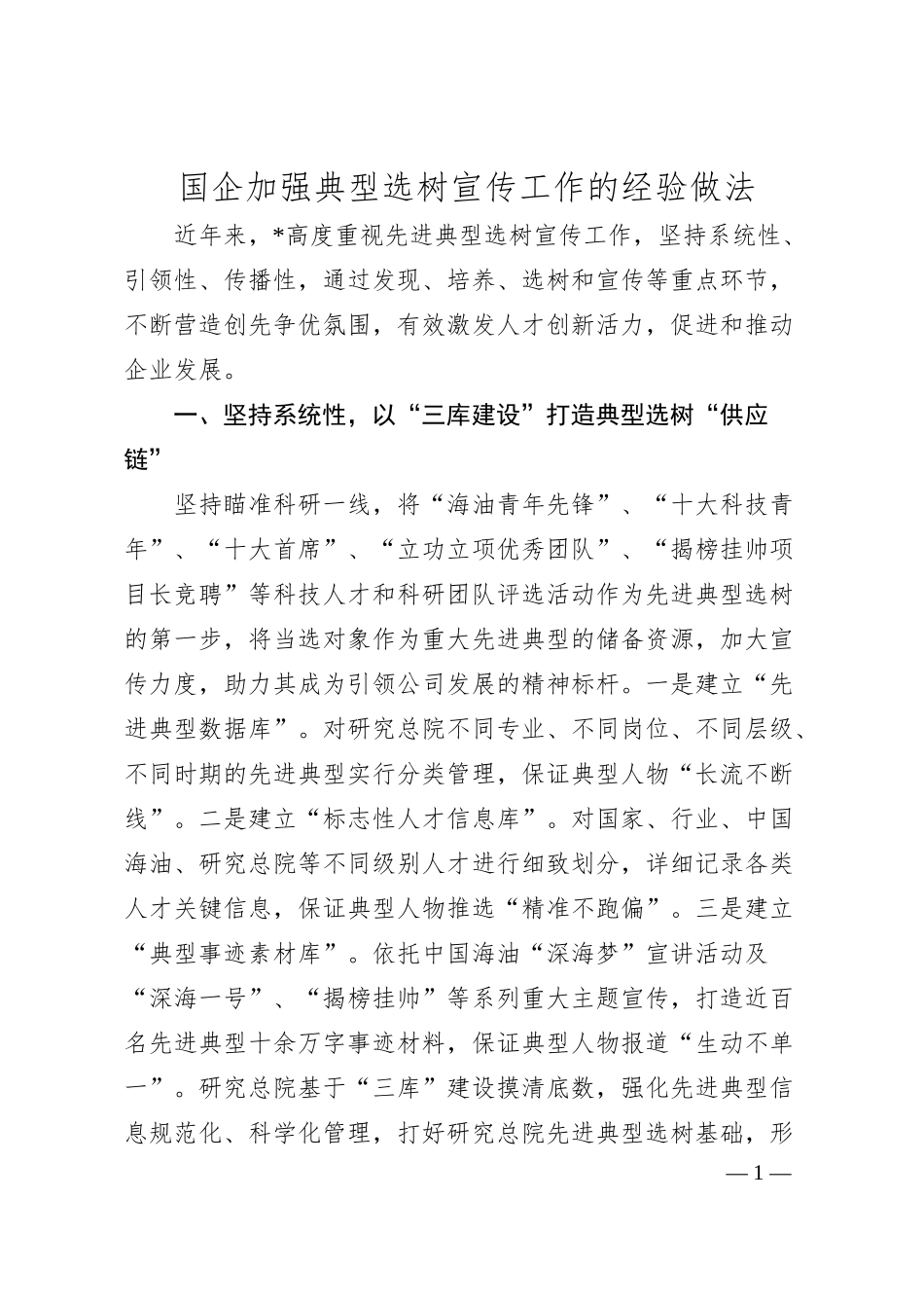 国企加强典型选树宣传工作的经验做法.docx_第1页