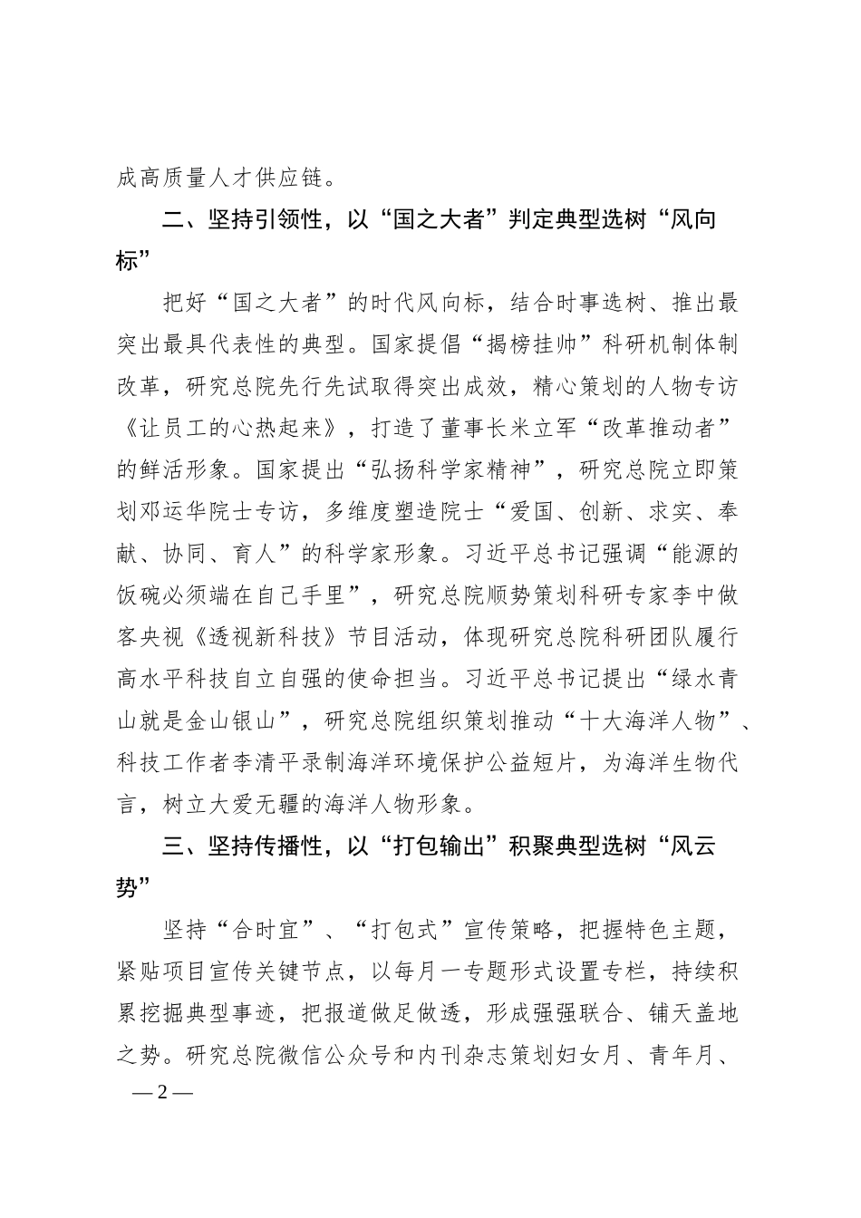国企加强典型选树宣传工作的经验做法.docx_第2页