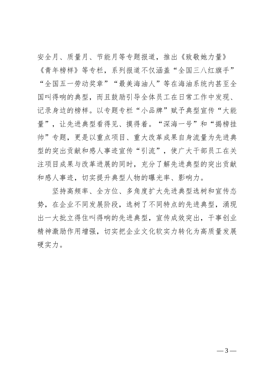 国企加强典型选树宣传工作的经验做法.docx_第3页