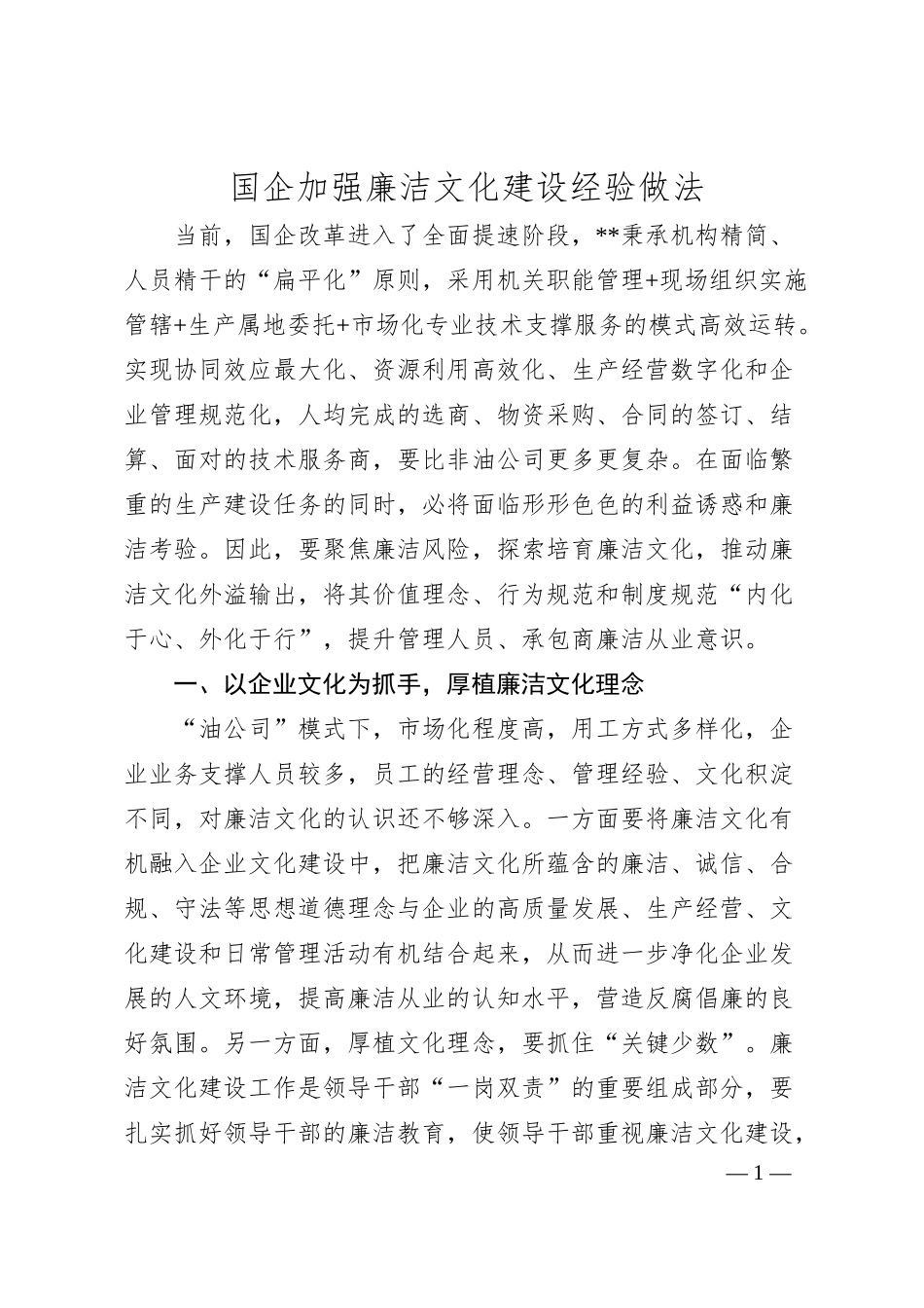 国企加强廉洁文化建设经验做法.docx_第1页