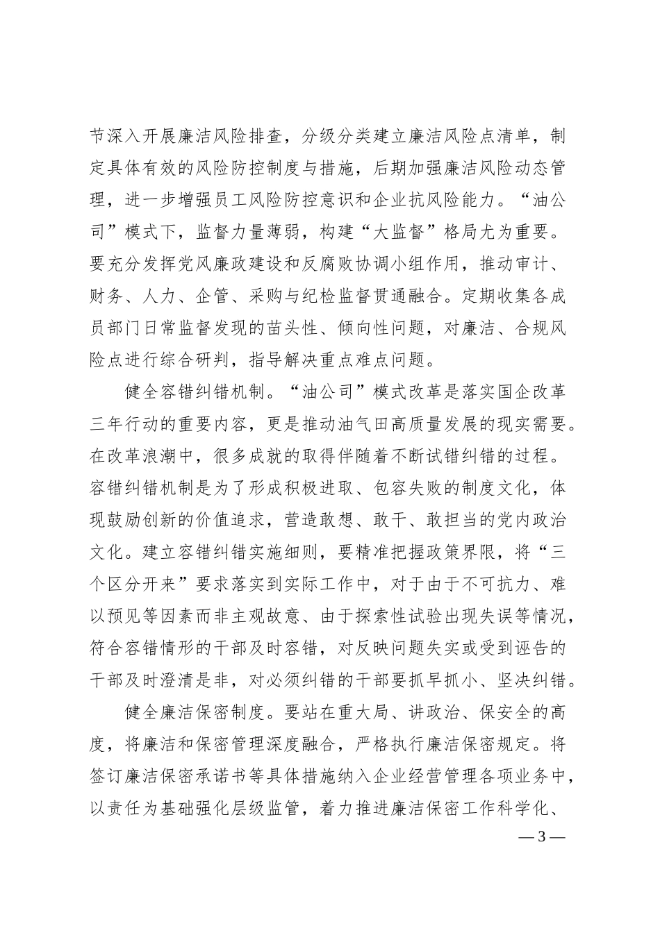 国企加强廉洁文化建设经验做法.docx_第3页