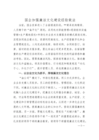 国企加强廉洁文化建设经验做法.docx