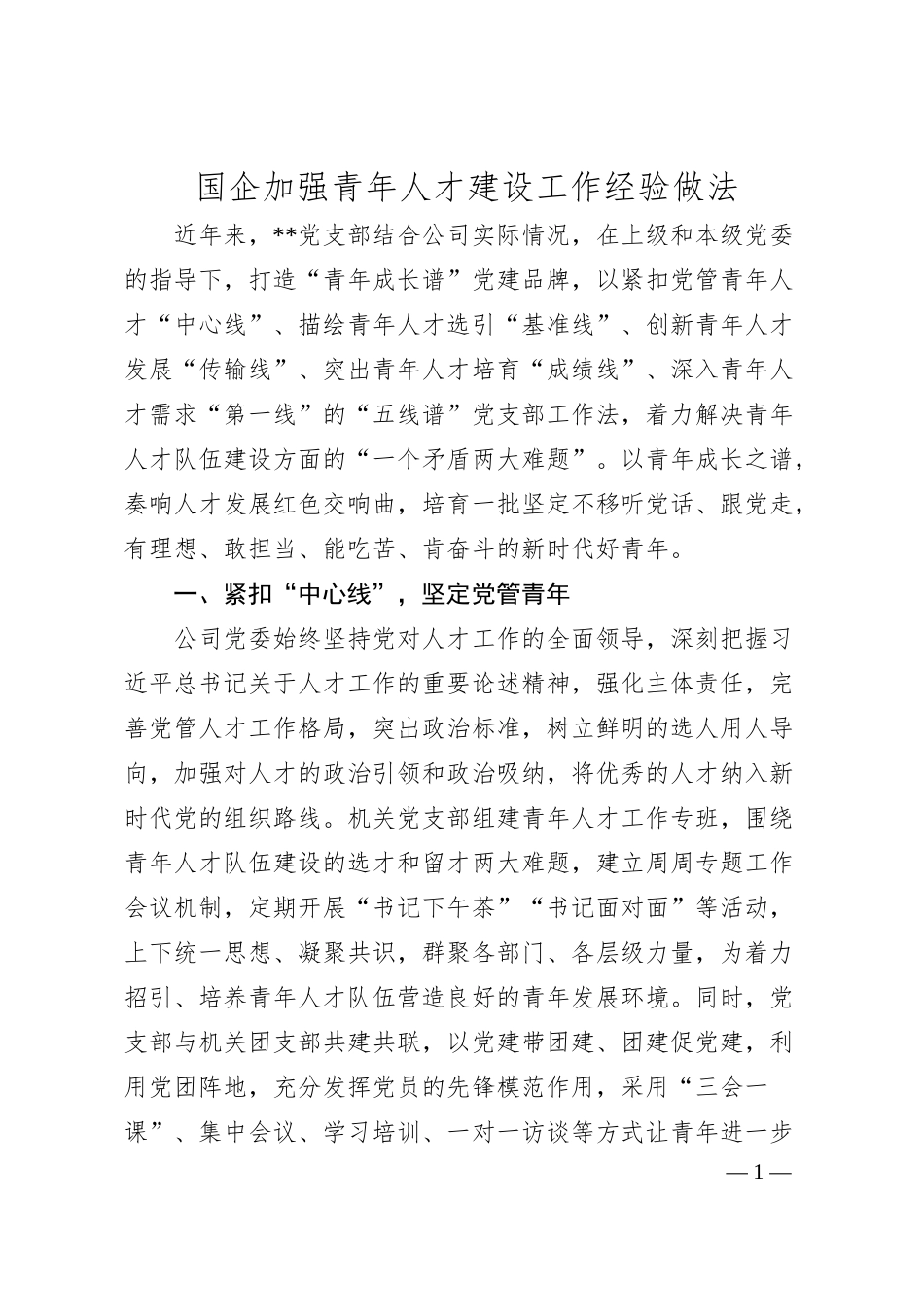 国企加强青年人才建设工作经验做法.docx_第1页