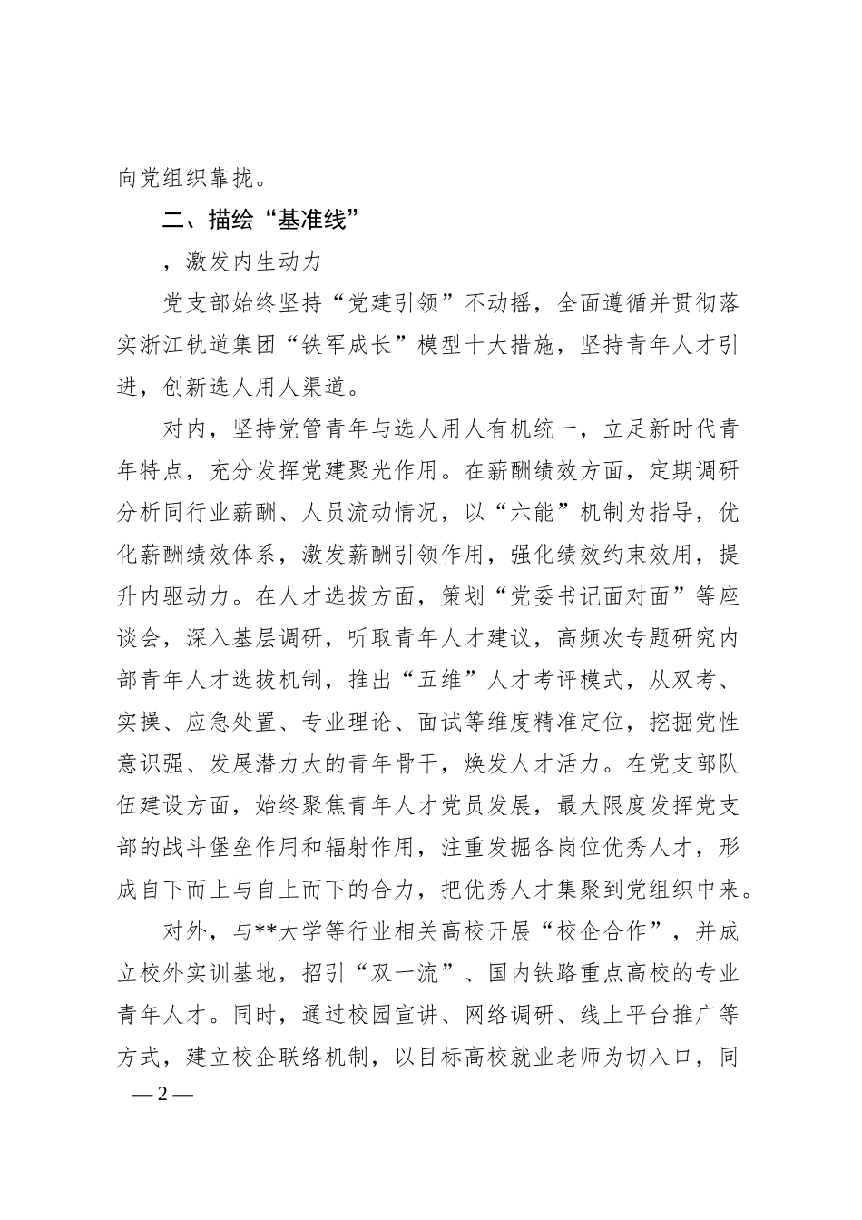 国企加强青年人才建设工作经验做法.docx_第2页
