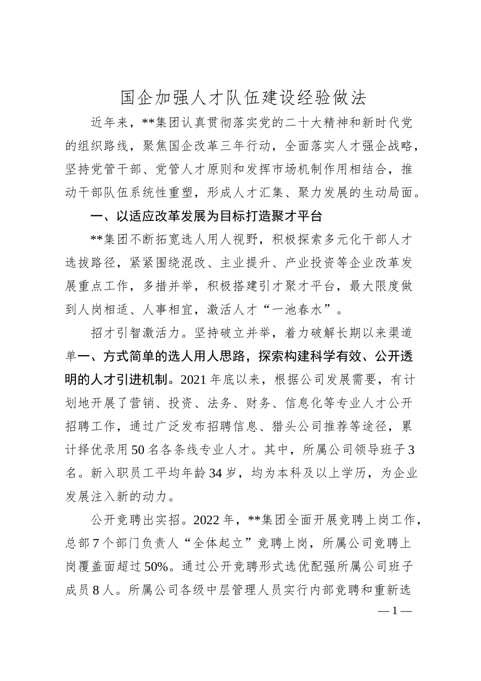 国企加强人才队伍建设经验做法.docx_第1页