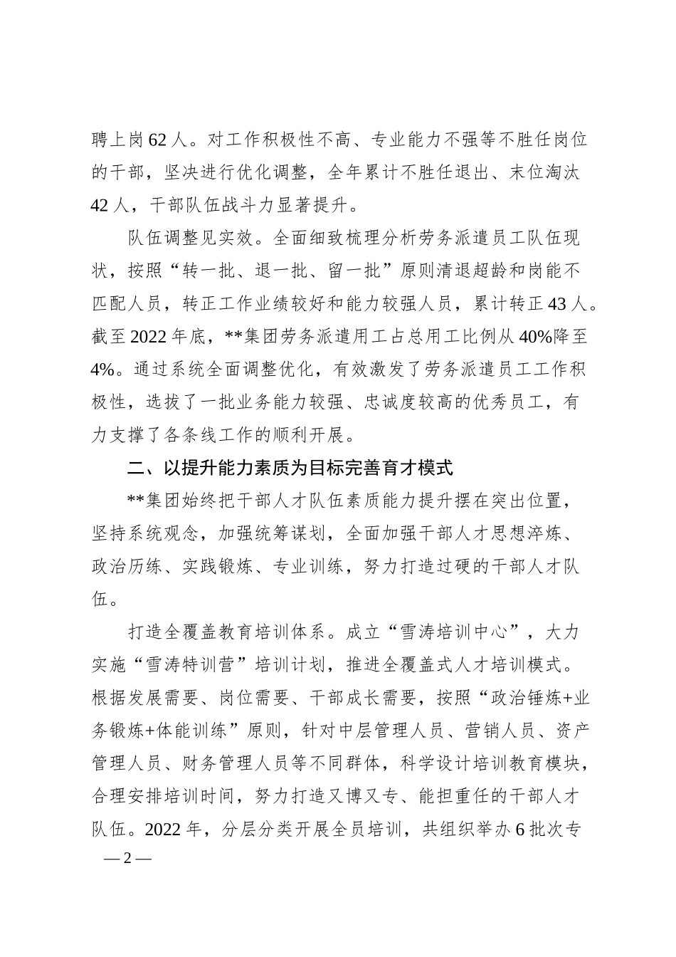 国企加强人才队伍建设经验做法.docx_第2页