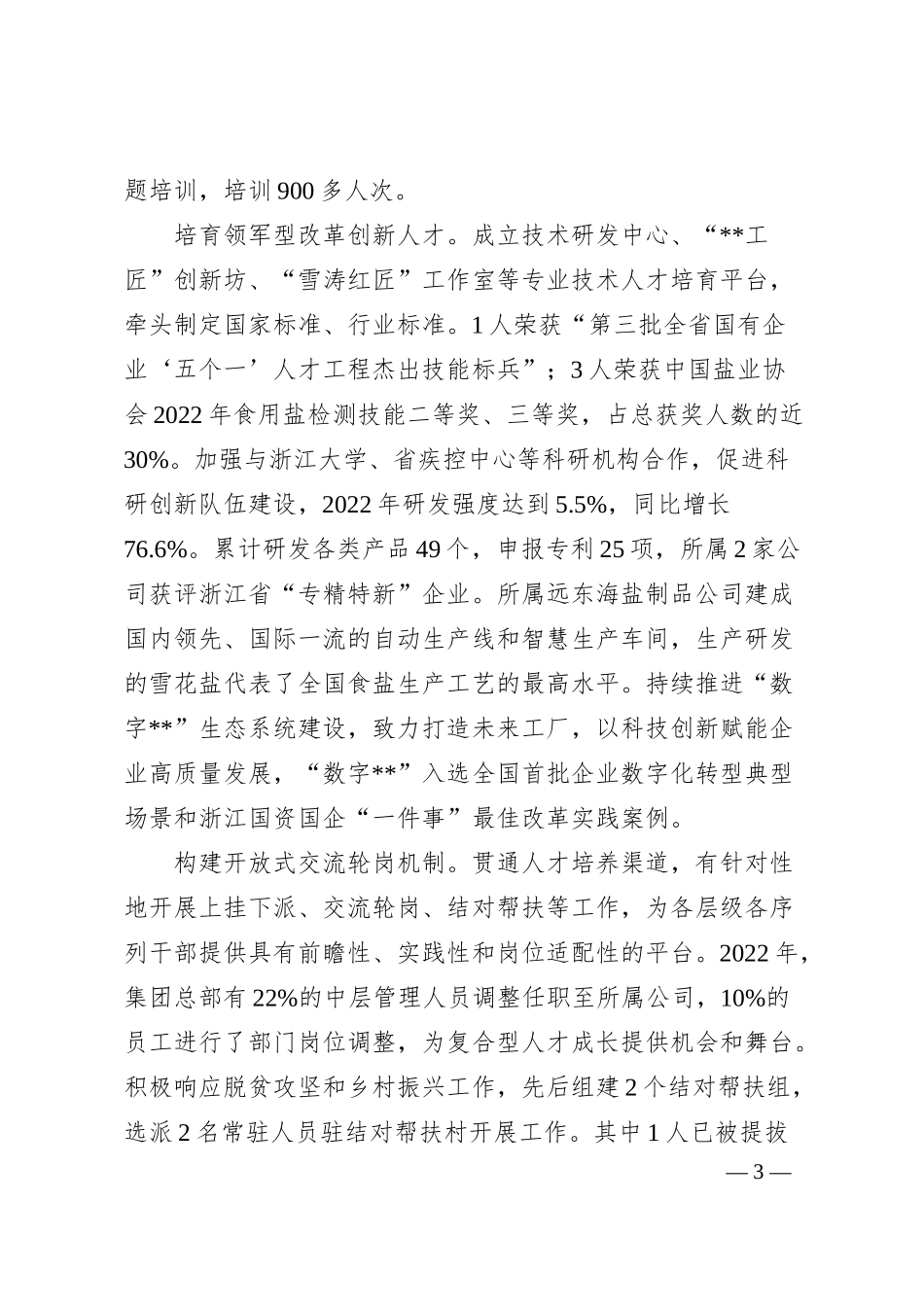 国企加强人才队伍建设经验做法.docx_第3页