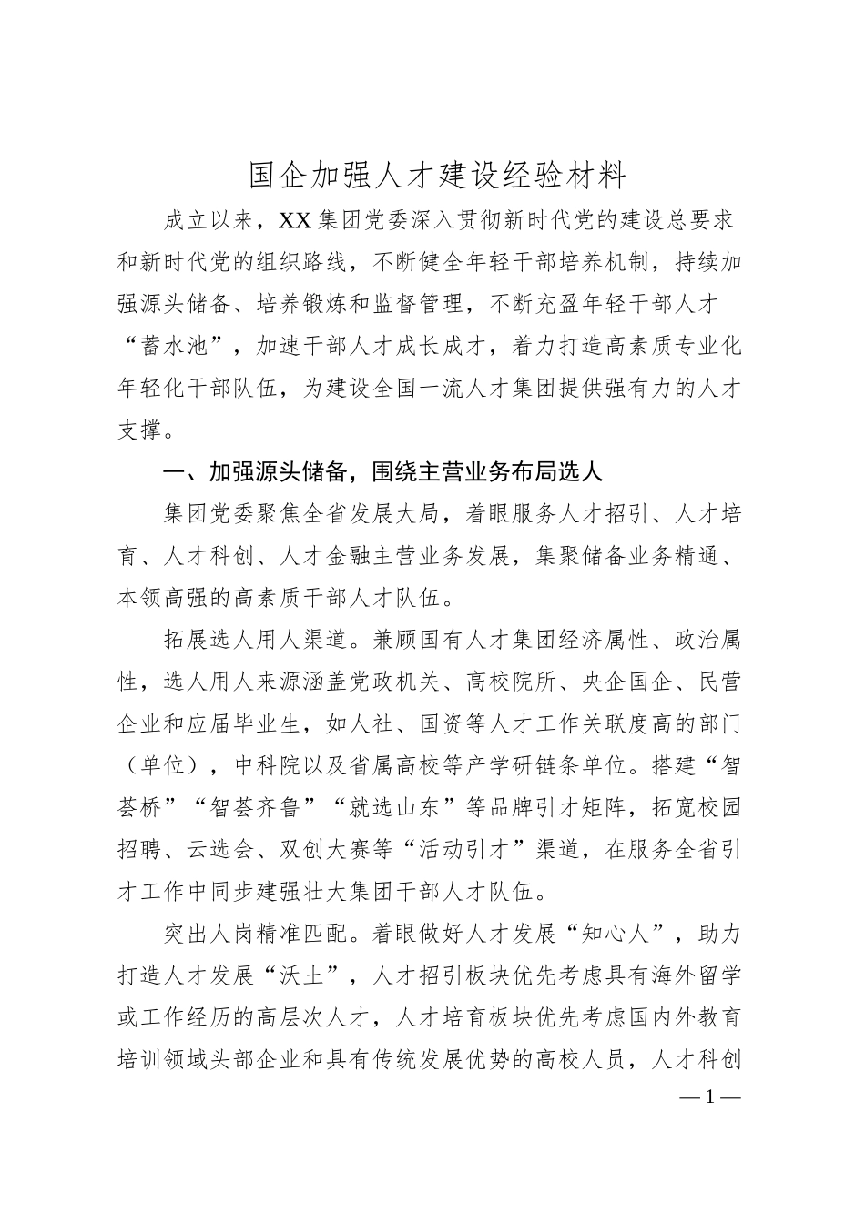 国企加强人才建设经验材料.docx_第1页