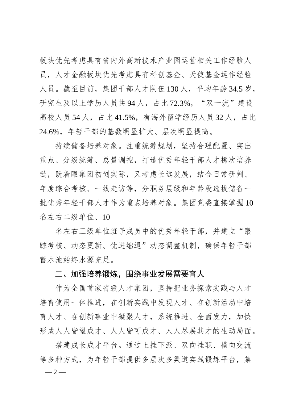 国企加强人才建设经验材料.docx_第2页