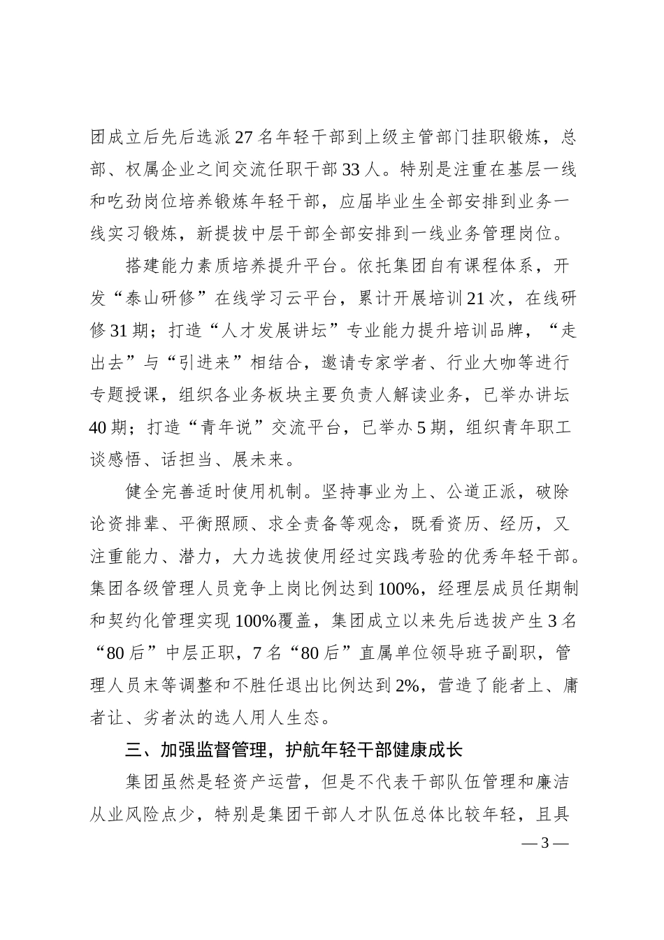 国企加强人才建设经验材料.docx_第3页