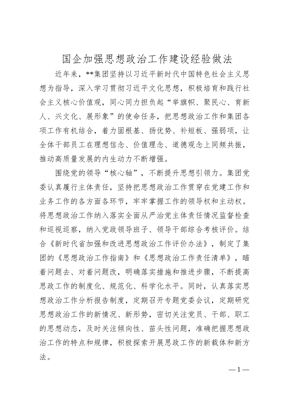 国企加强思想政治工作建设经验做法.docx_第1页