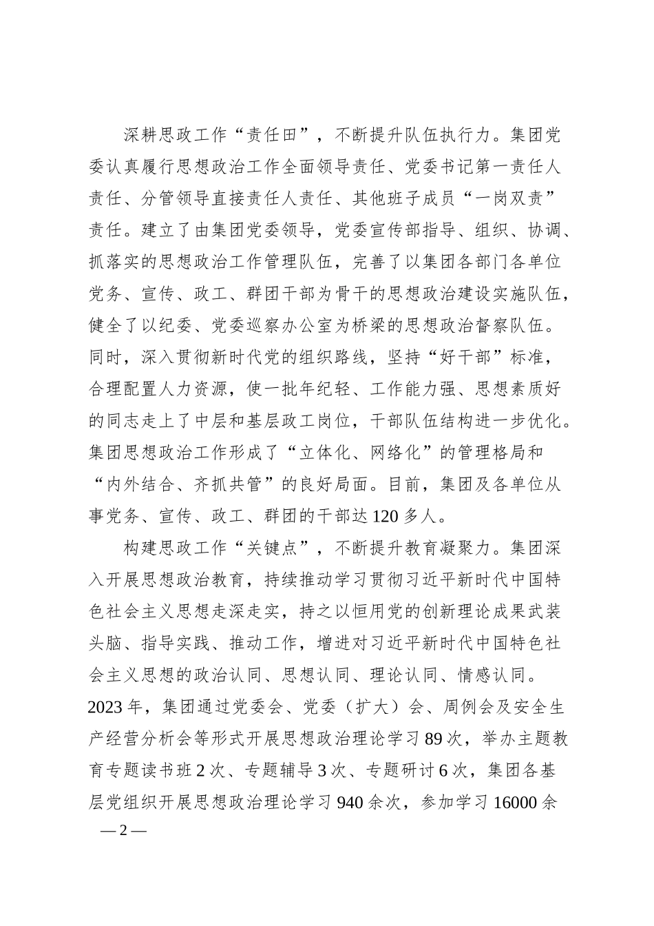 国企加强思想政治工作建设经验做法.docx_第2页
