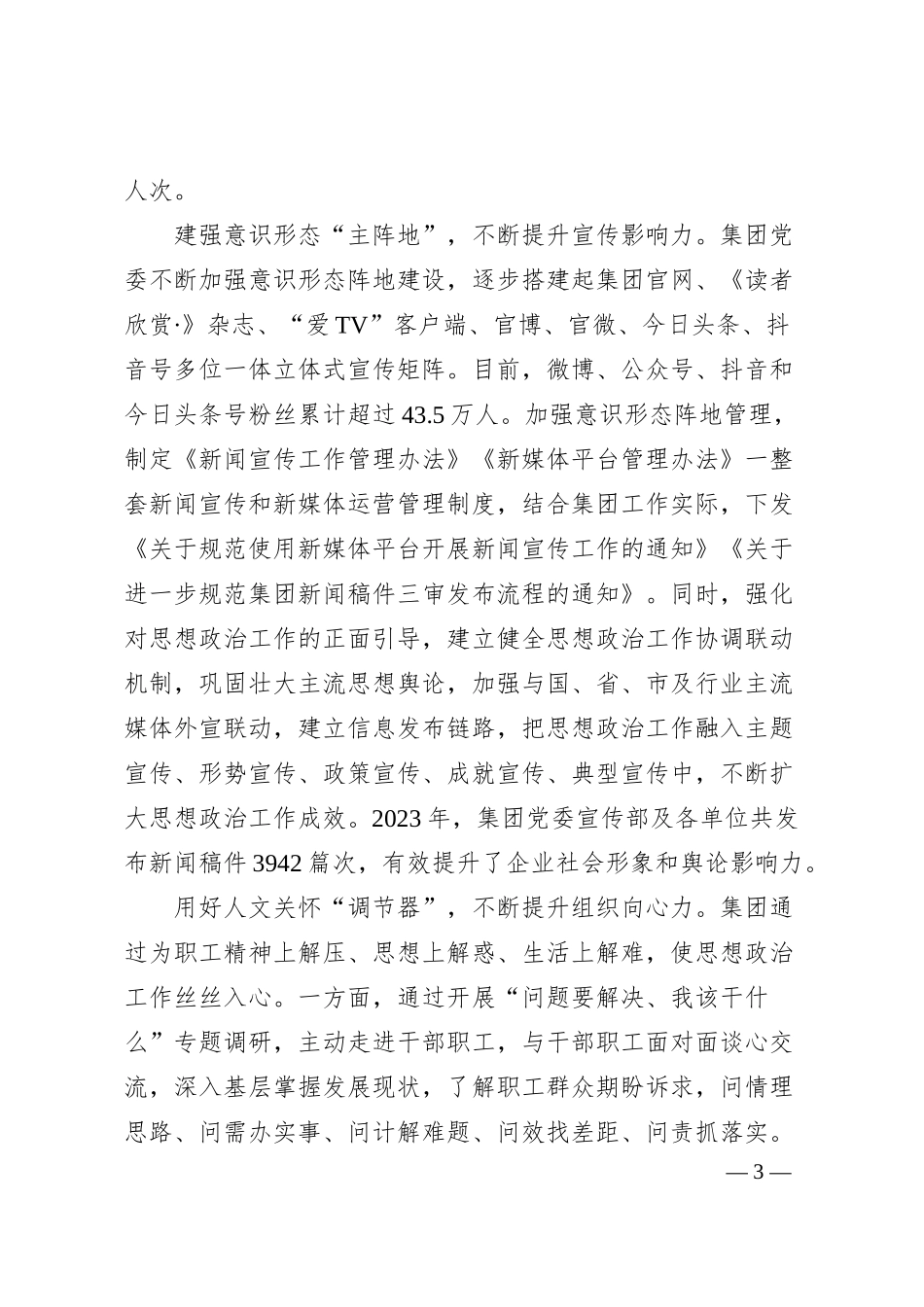 国企加强思想政治工作建设经验做法.docx_第3页
