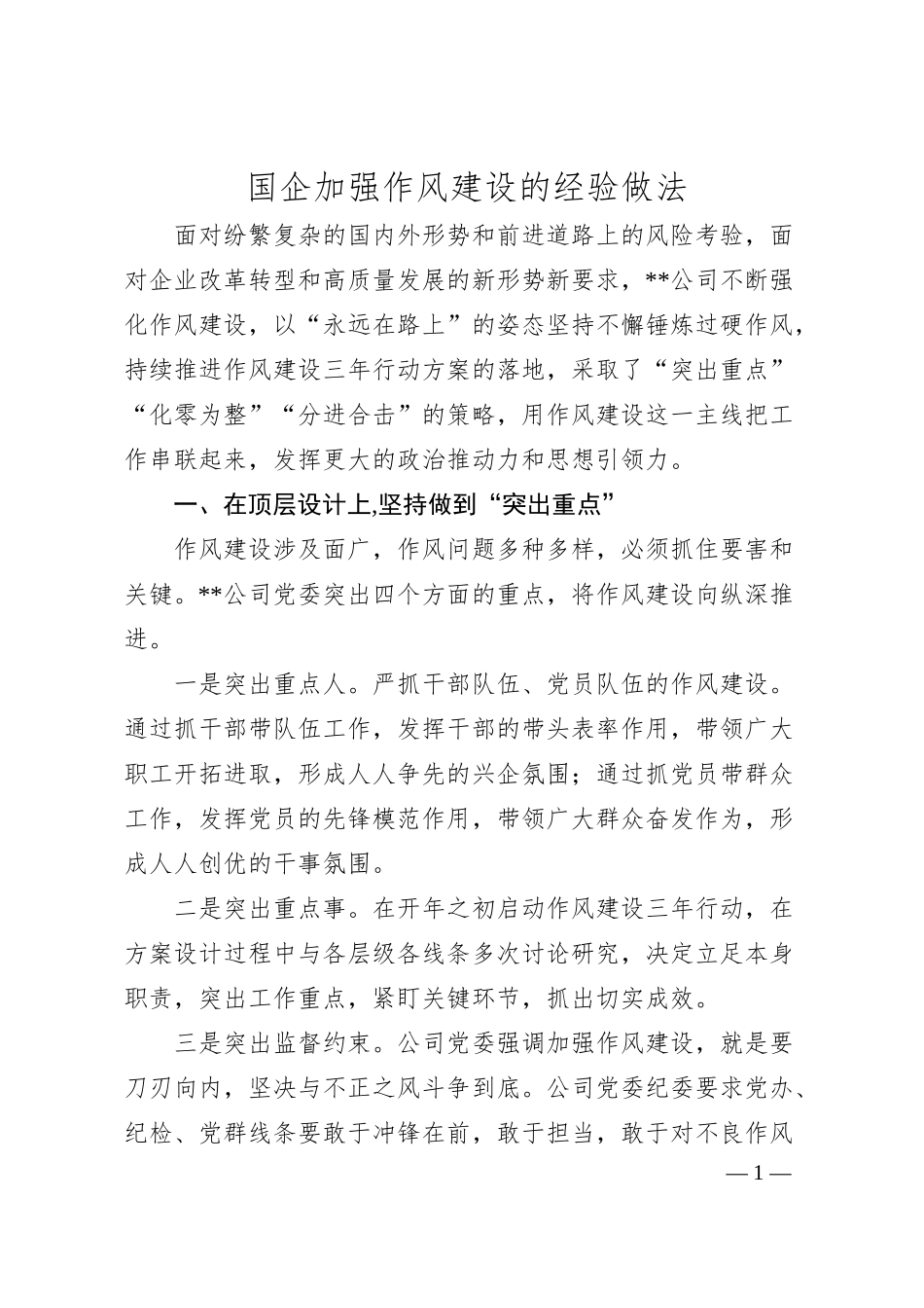 国企加强作风建设的经验做法.docx_第1页