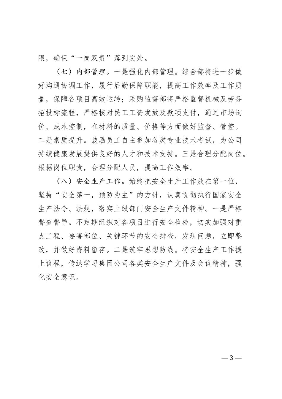国企建设工程有限公司2024年生产经营工作要点（1400字）.docx_第3页
