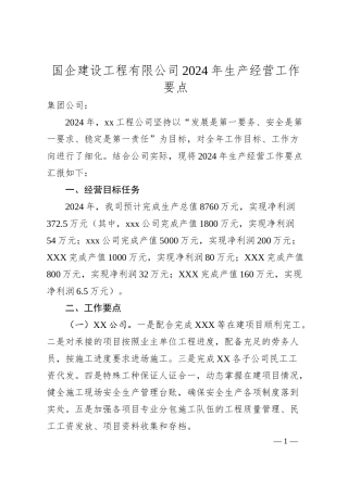 国企建设工程有限公司2024年生产经营工作要点（1400字）.docx