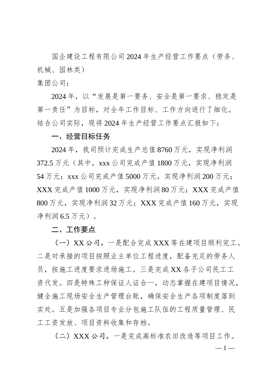 国企建设工程有限公司2024年生产经营工作要点（劳务、机械、园林类）.docx_第1页