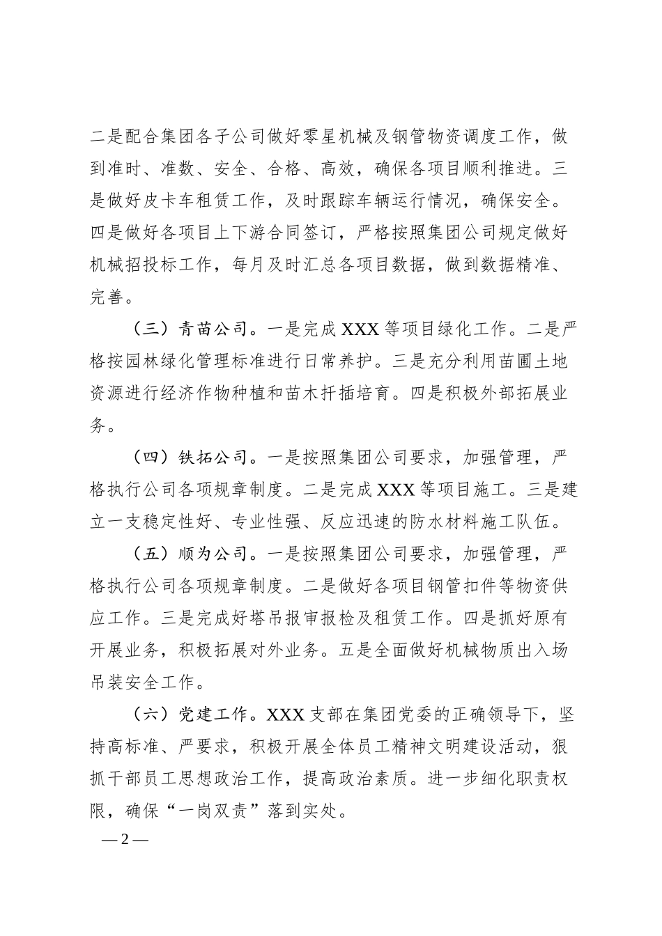 国企建设工程有限公司2024年生产经营工作要点（劳务、机械、园林类）.docx_第2页