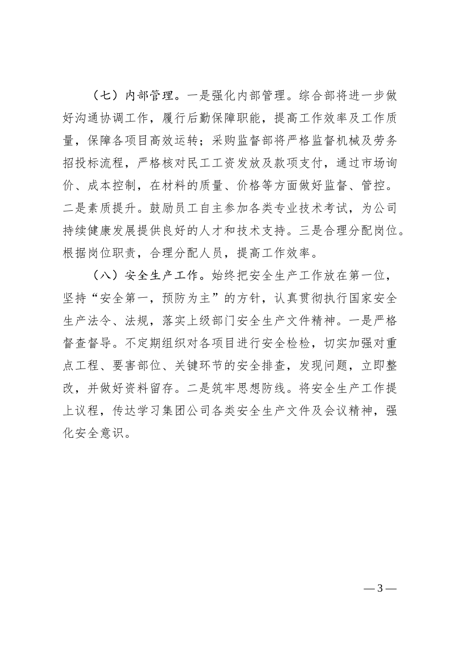 国企建设工程有限公司2024年生产经营工作要点（劳务、机械、园林类）.docx_第3页
