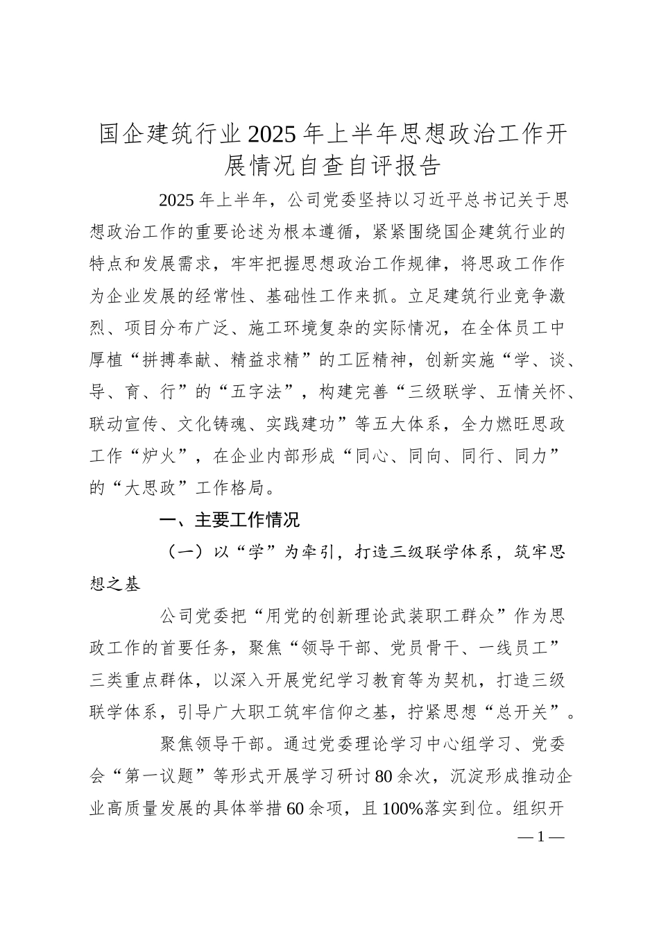 国企建筑行业2025年上半年思想政治工作开展情况自查自评报告.docx_第1页