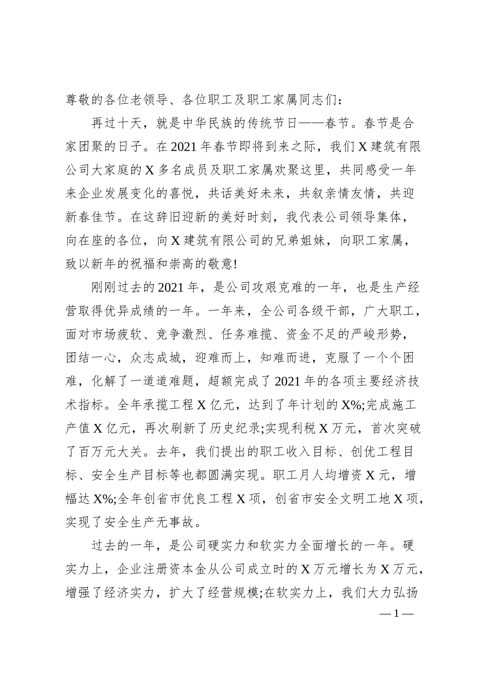 国企建筑有限公司董事长20XX年春节团拜会致辞.docx_第1页