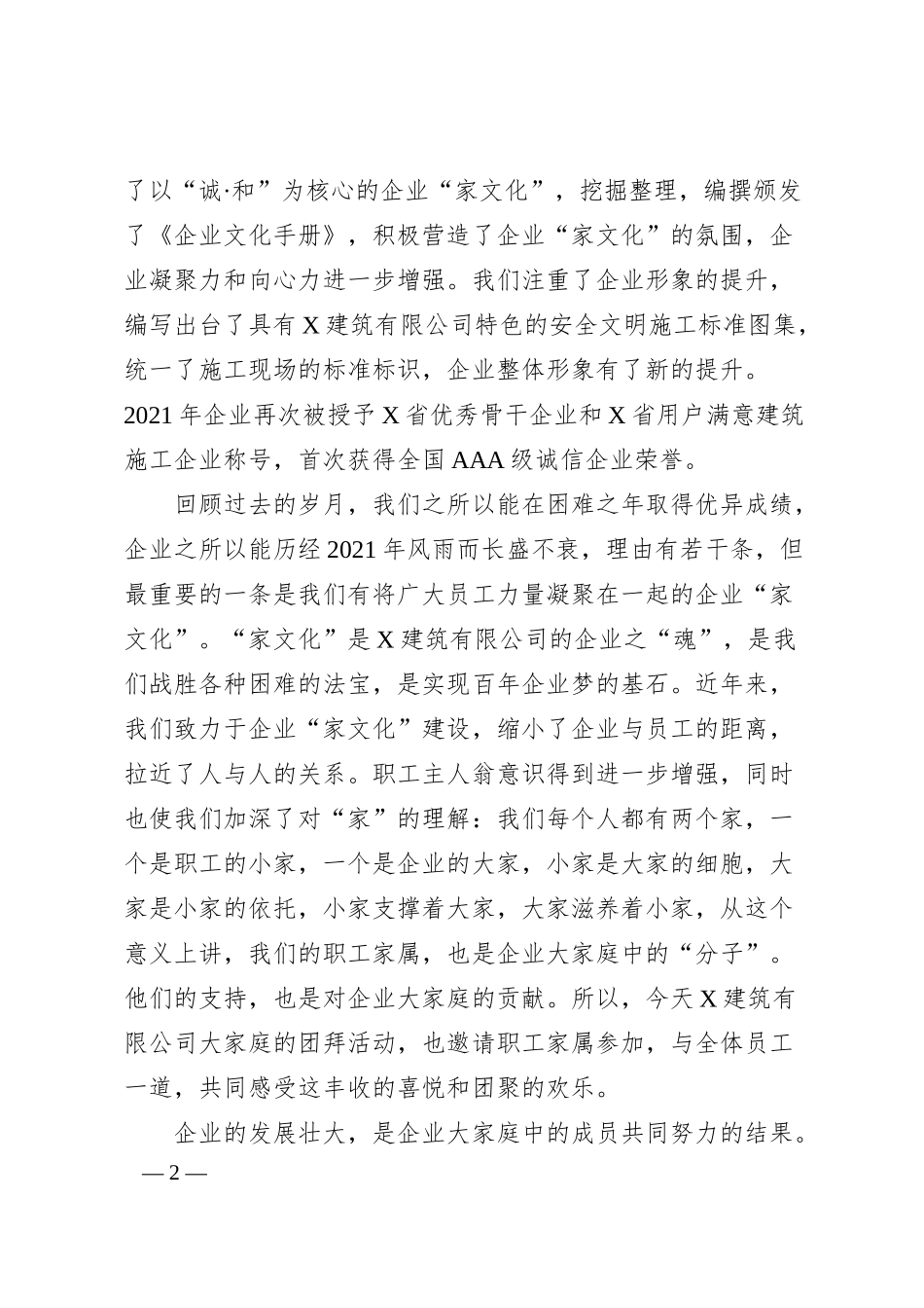 国企建筑有限公司董事长20XX年春节团拜会致辞.docx_第2页