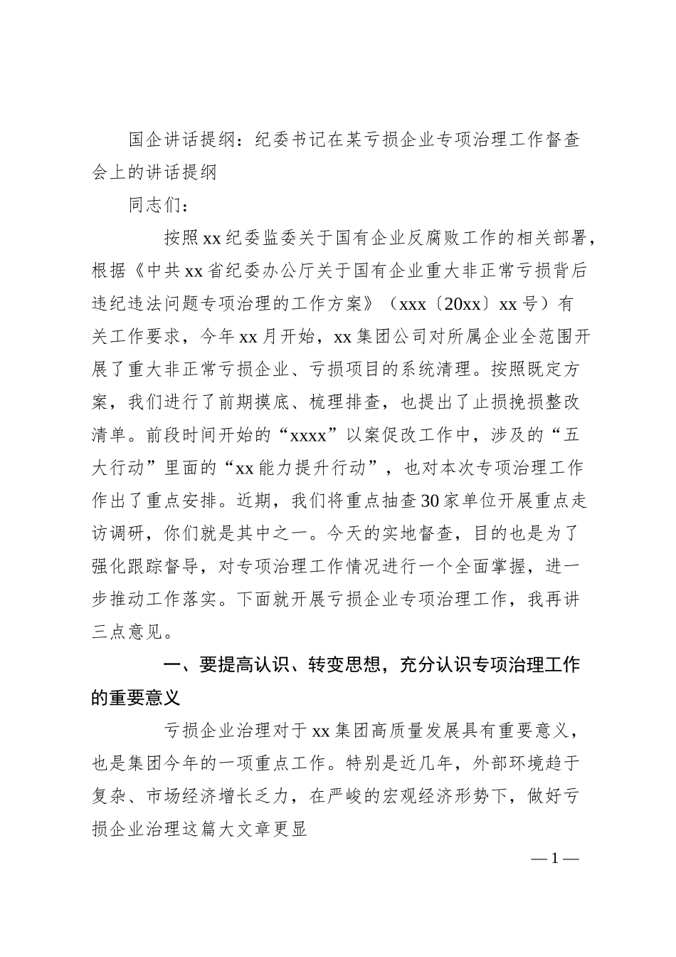 国企讲话提纲：纪委书记在某亏损企业专项治理工作督查会上的讲话提纲.docx_第1页