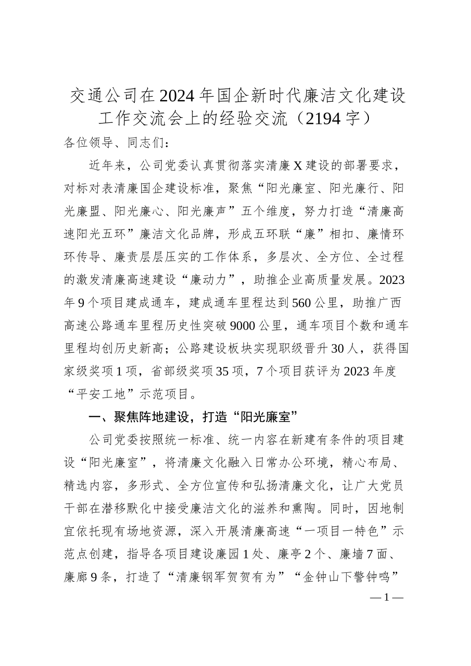 国企交通公司在2024年国企新时代廉洁文化建设工作交流会上的经验交流.docx_第1页