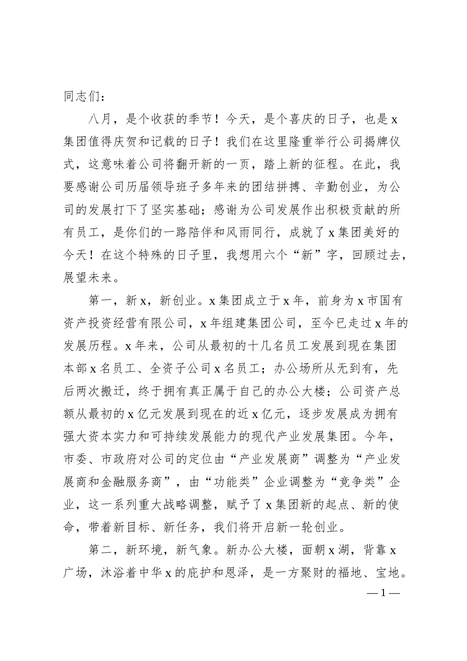 国企揭牌仪式上的致辞.docx_第1页