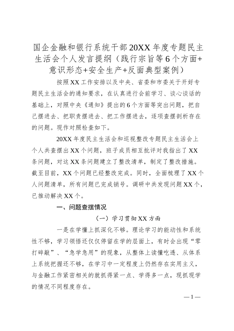 国企金融和银行系统干部20XX年度专题民主生活会个人发言提纲（践行宗旨等6个方面+意识形态+安全生产+反面典型案例）.docx_第1页