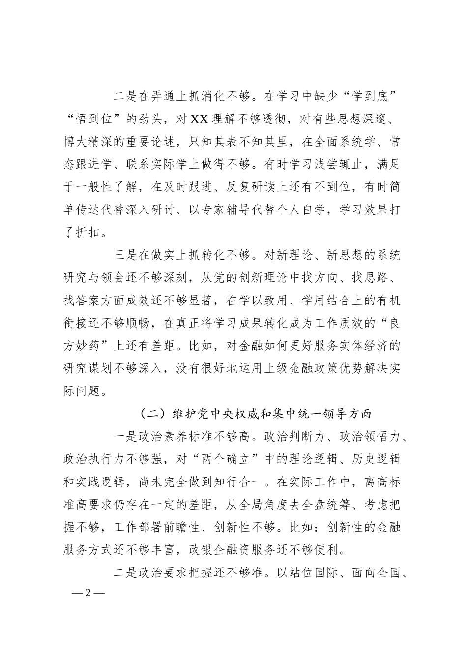 国企金融和银行系统干部20XX年度专题民主生活会个人发言提纲（践行宗旨等6个方面+意识形态+安全生产+反面典型案例）.docx_第2页