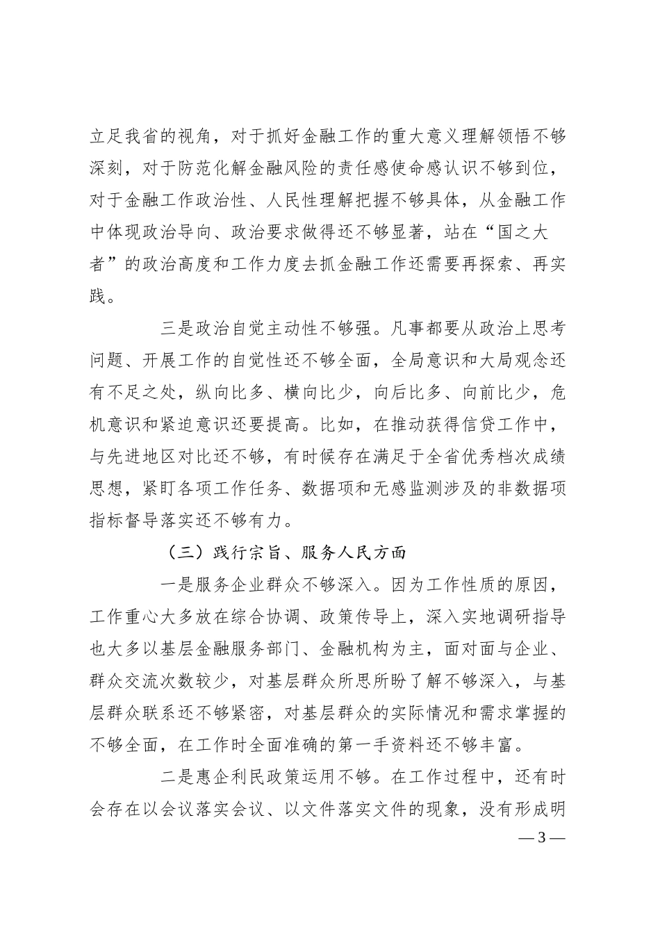 国企金融和银行系统干部20XX年度专题民主生活会个人发言提纲（践行宗旨等6个方面+意识形态+安全生产+反面典型案例）.docx_第3页