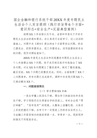 国企金融和银行系统干部20XX年度专题民主生活会个人发言提纲（践行宗旨等6个方面+意识形态+安全生产+反面典型案例）.docx