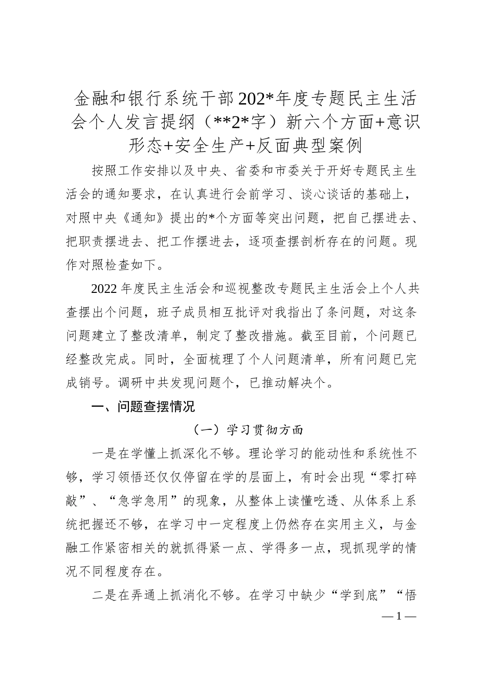 国企金融和银行系统干部20XX年度专题民主生活会个人发言提纲（践行宗旨等6个方面+意识形态+安全生产+反面典型案例.docx_第1页