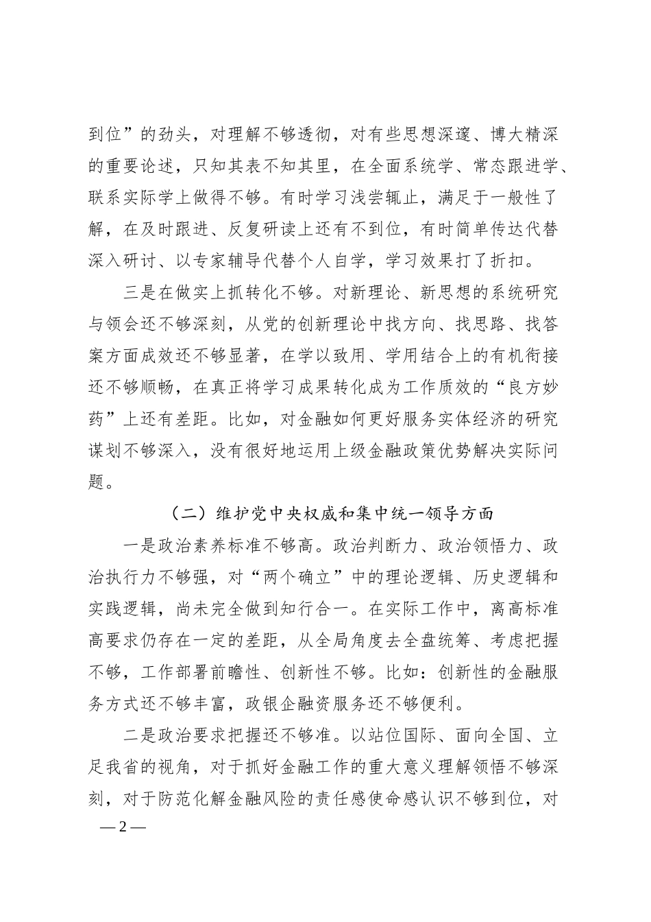 国企金融和银行系统干部20XX年度专题民主生活会个人发言提纲（践行宗旨等6个方面+意识形态+安全生产+反面典型案例.docx_第2页