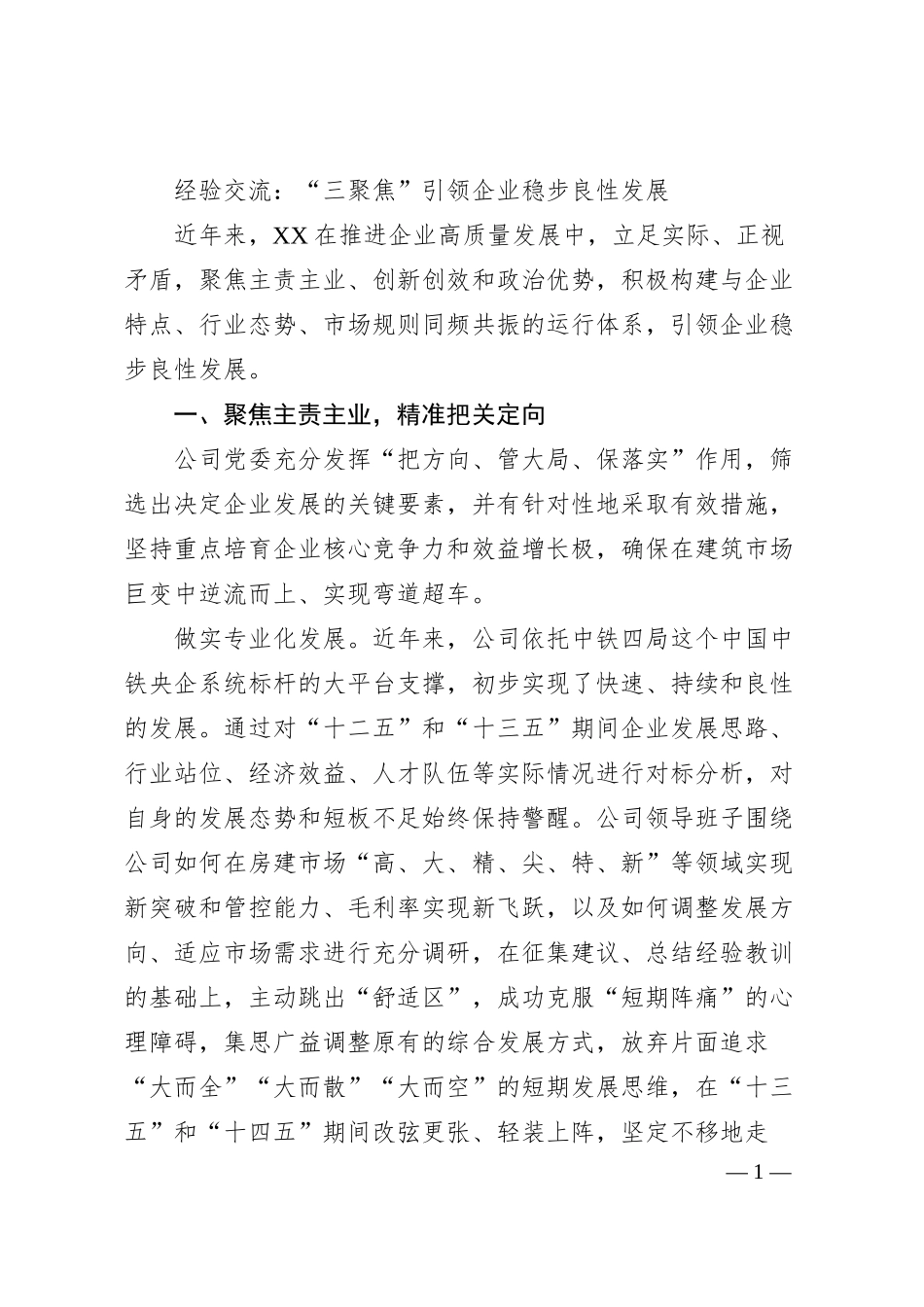 国企经验交流：“三聚焦”引领企业稳步良性发展.docx_第1页
