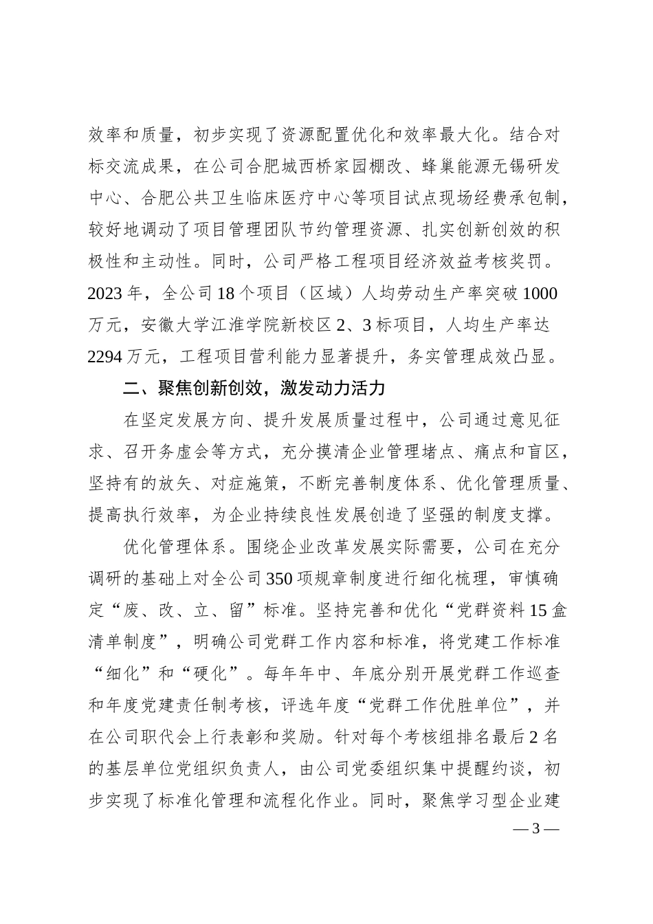 国企经验交流：“三聚焦”引领企业稳步良性发展.docx_第3页