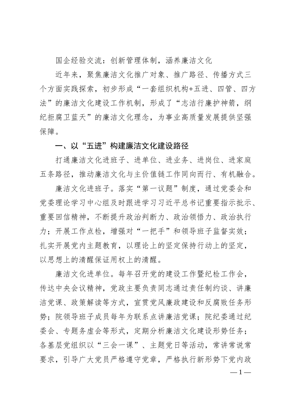 国企经验交流：创新管理体制，涵养廉洁文化.docx_第1页