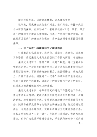 国企经验交流：创新管理体制，涵养廉洁文化.docx