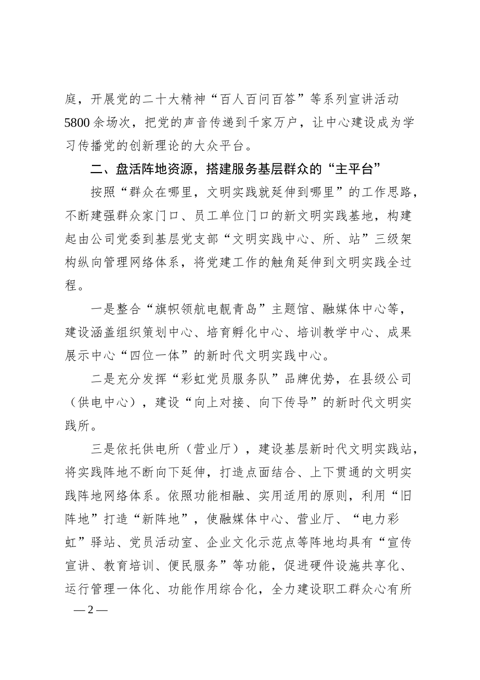 国企经验交流：打造全面融入新时代文明实践的国企典范.docx_第2页