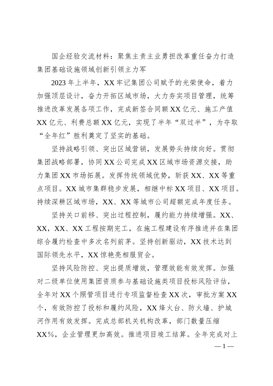 国企经验交流材料：聚焦主责主业勇担改革重任奋力打造集团基础设施领域创新引领主力军.docx_第1页
