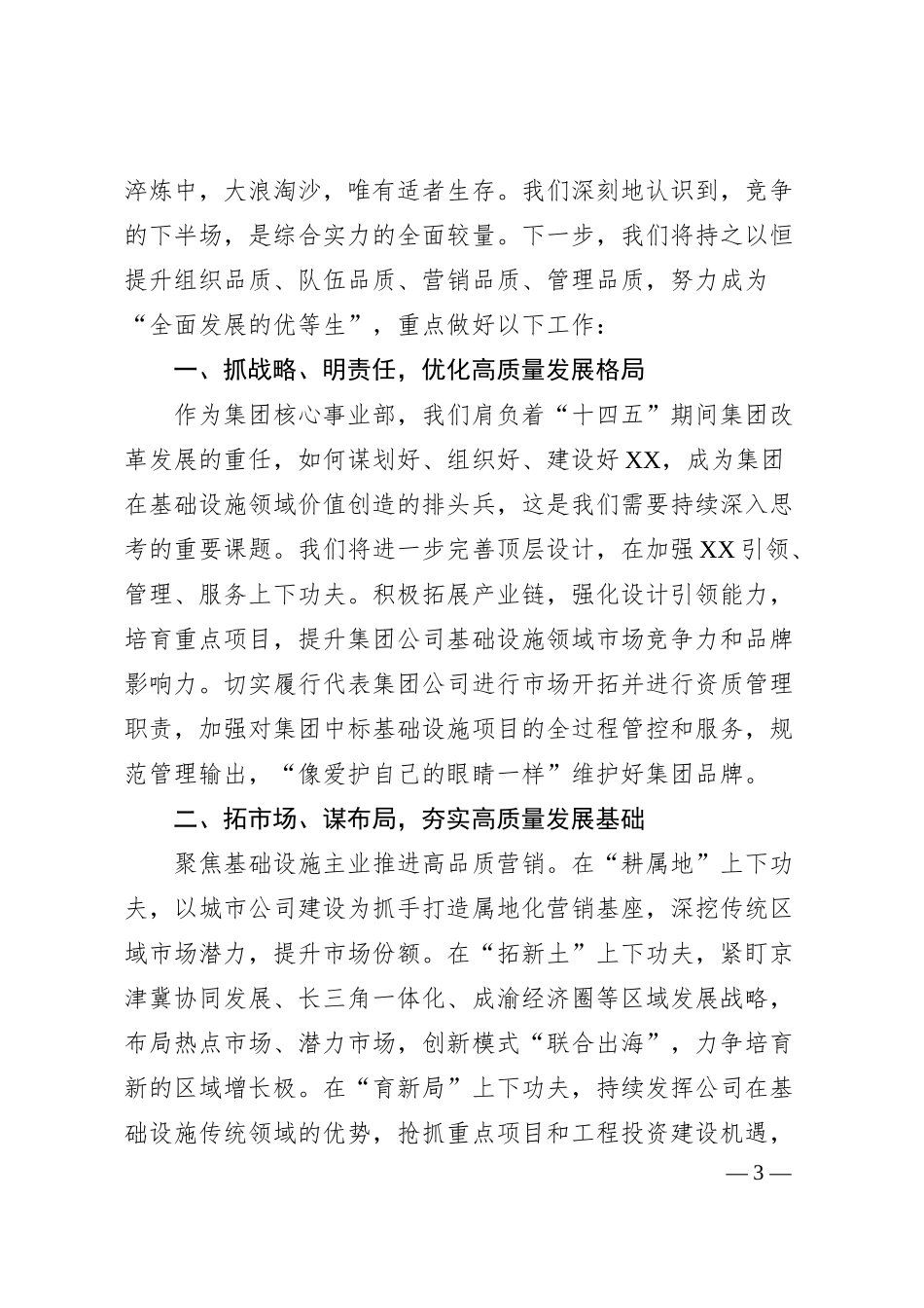 国企经验交流材料：聚焦主责主业勇担改革重任奋力打造集团基础设施领域创新引领主力军.docx_第3页