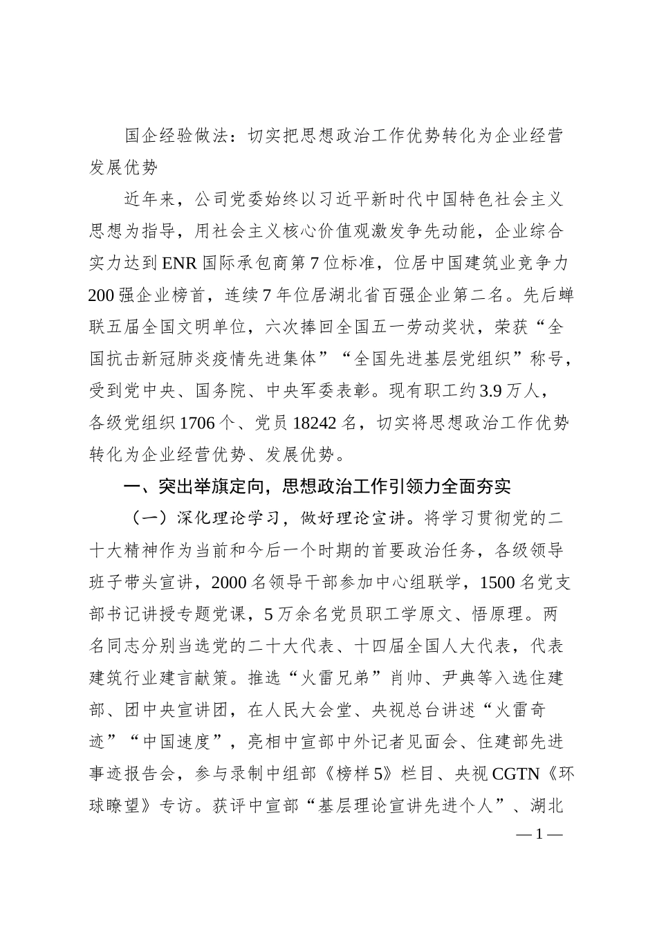 国企经验做法：切实把思想政治工作优势转化为企业经营发展优势.docx_第1页