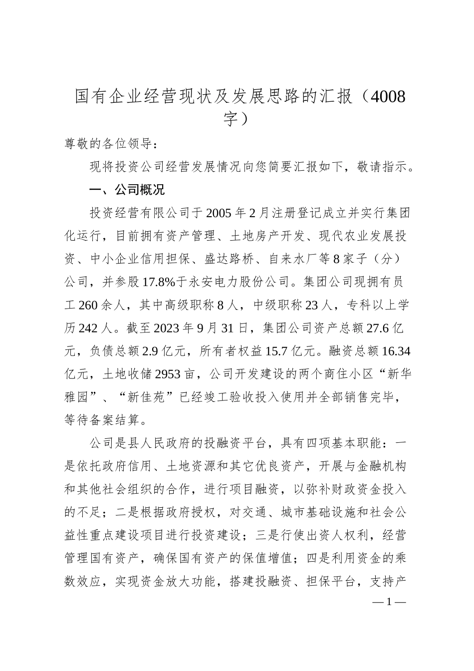 国企经营现状及发展思路的汇报.docx_第1页