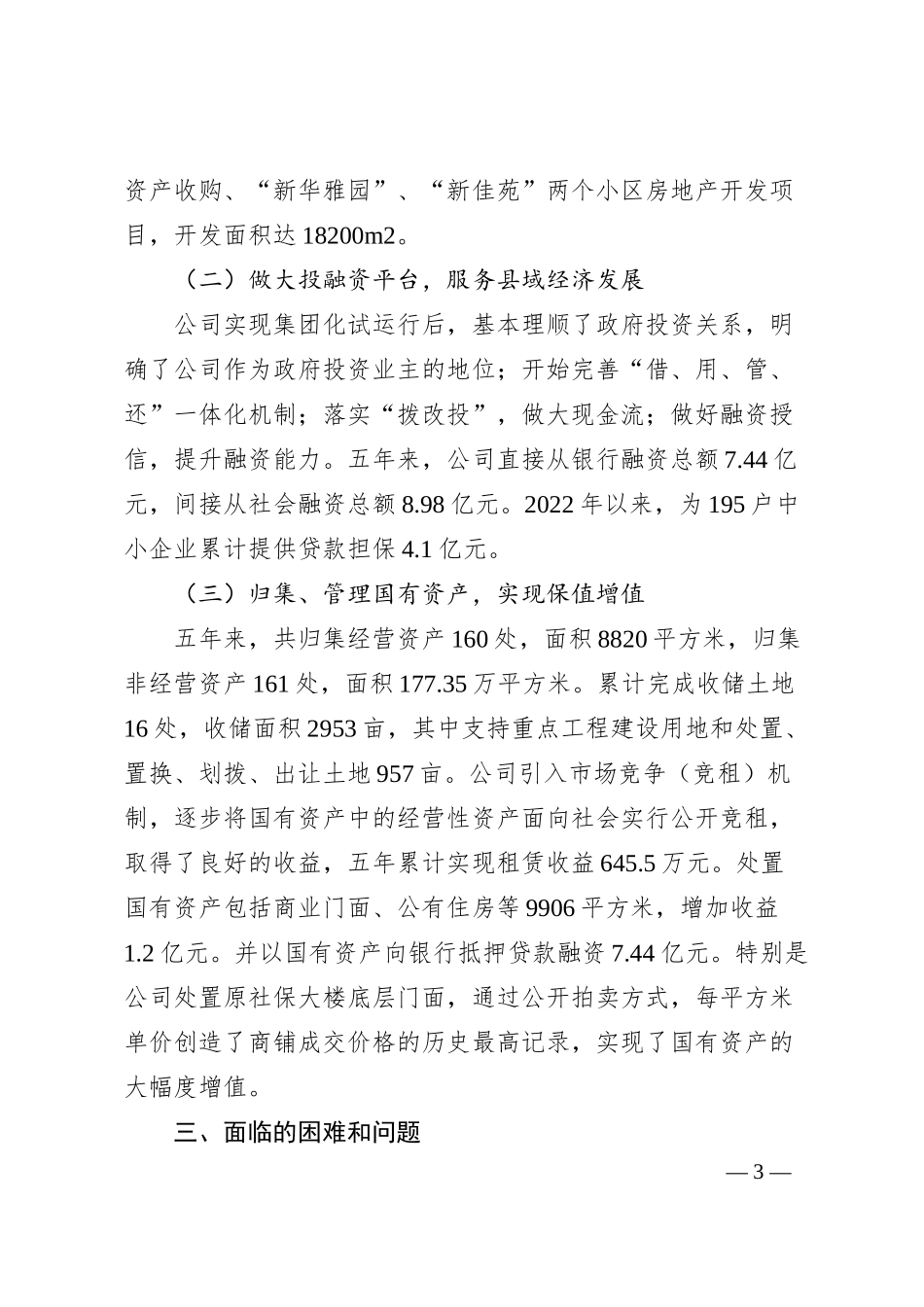 国企经营现状及发展思路的汇报.docx_第3页