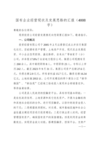 国企经营现状及发展思路的汇报.docx